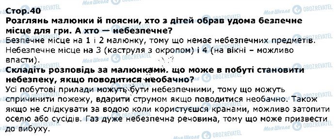 ГДЗ Я досліджую світ 1 клас сторінка стор40