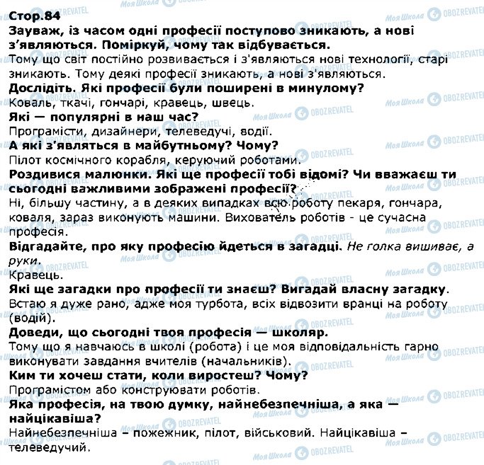 ГДЗ Я досліджую світ 1 клас сторінка стор84