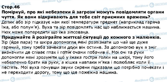 ГДЗ Я досліджую світ 1 клас сторінка стор46