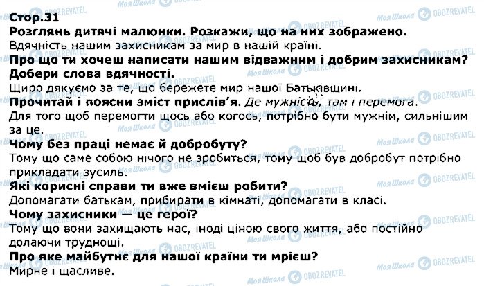 ГДЗ Я досліджую світ 1 клас сторінка стор31