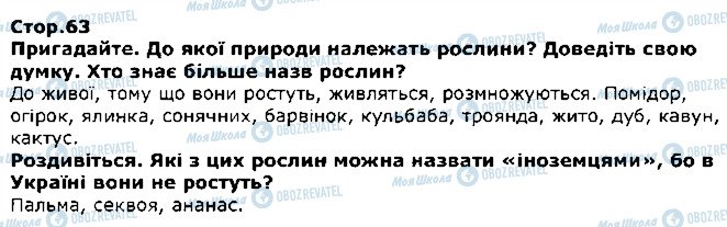 ГДЗ Я досліджую світ 1 клас сторінка стор63