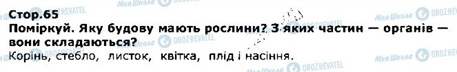 ГДЗ Я досліджую світ 1 клас сторінка стор65