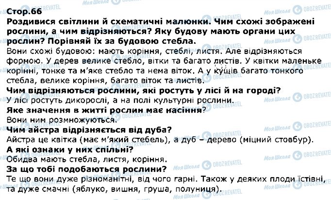 ГДЗ Я досліджую світ 1 клас сторінка стор66