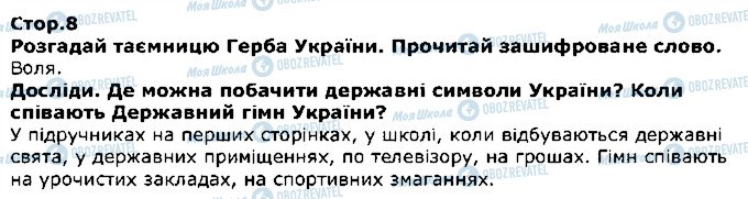 ГДЗ Я досліджую світ 1 клас сторінка стор8