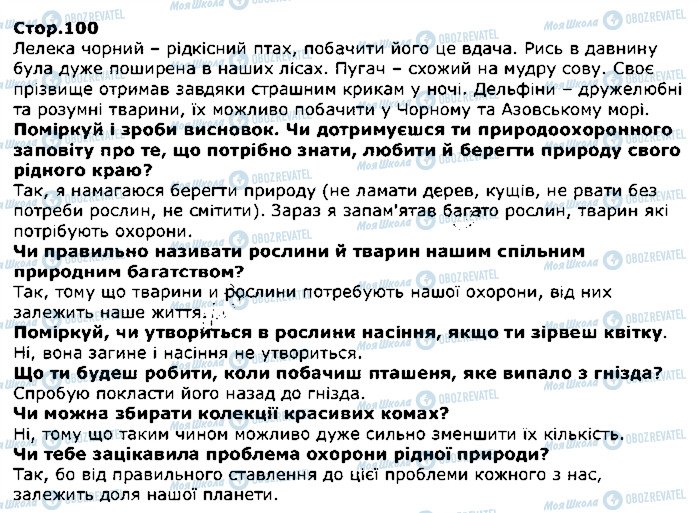 ГДЗ Я досліджую світ 1 клас сторінка стор100