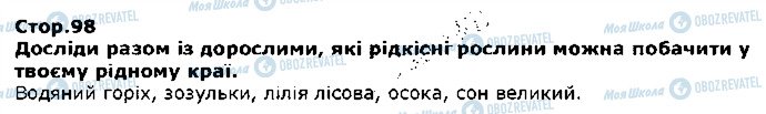 ГДЗ ЯДС (исследую мир) 1 класс страница стор98