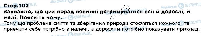 ГДЗ Я досліджую світ 1 клас сторінка стор102