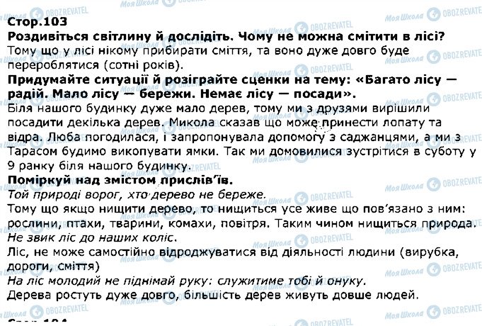 ГДЗ Я досліджую світ 1 клас сторінка стор103