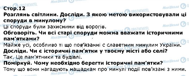 ГДЗ Я досліджую світ 1 клас сторінка стор12