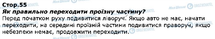 ГДЗ Я досліджую світ 1 клас сторінка стор55