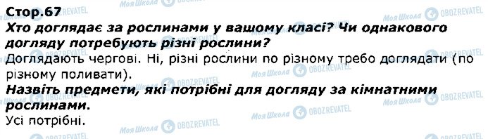 ГДЗ Я досліджую світ 1 клас сторінка стор67