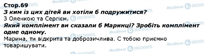 ГДЗ Я досліджую світ 1 клас сторінка стор69