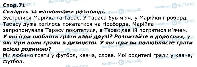 ГДЗ Я досліджую світ 1 клас сторінка стор71