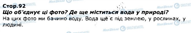 ГДЗ Я досліджую світ 1 клас сторінка стор92