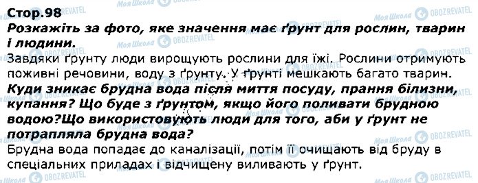 ГДЗ Я досліджую світ 1 клас сторінка стор98