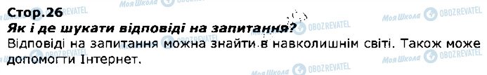 ГДЗ Я досліджую світ 1 клас сторінка стор26