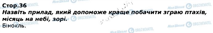 ГДЗ Я досліджую світ 1 клас сторінка стор36