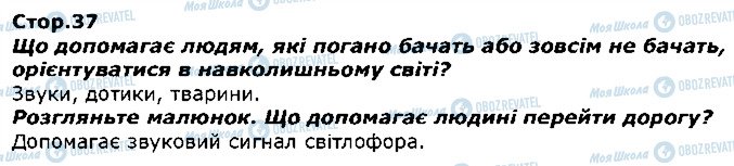 ГДЗ Я досліджую світ 1 клас сторінка стор37