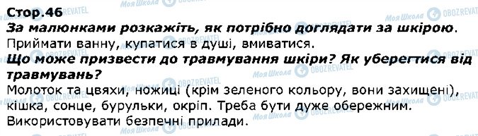 ГДЗ Я досліджую світ 1 клас сторінка стор46