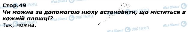 ГДЗ Я досліджую світ 1 клас сторінка стор49