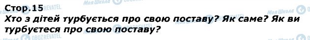 ГДЗ Я досліджую світ 1 клас сторінка стор15