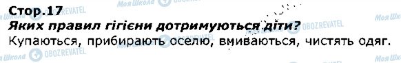 ГДЗ Я досліджую світ 1 клас сторінка стор17