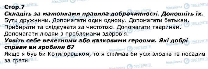 ГДЗ Я досліджую світ 1 клас сторінка стор7