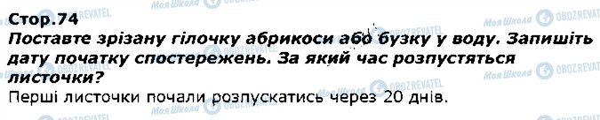 ГДЗ Я досліджую світ 1 клас сторінка стор74