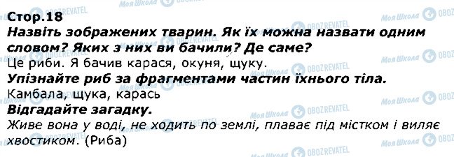 ГДЗ ЯДС (исследую мир) 1 класс страница стор18