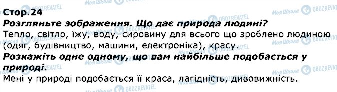 ГДЗ ЯДС (исследую мир) 1 класс страница стор24