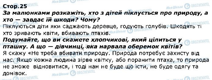 ГДЗ Я досліджую світ 1 клас сторінка стор25