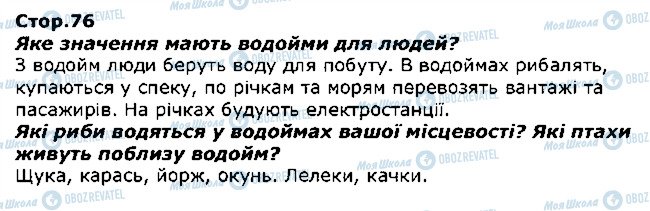 ГДЗ Я досліджую світ 1 клас сторінка стор76