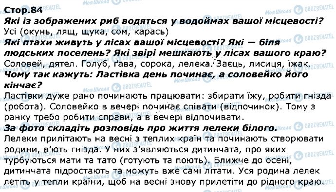 ГДЗ Я досліджую світ 1 клас сторінка стор84