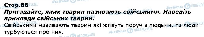 ГДЗ Я досліджую світ 1 клас сторінка стор86