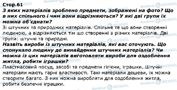 ГДЗ Я досліджую світ 1 клас сторінка стор61