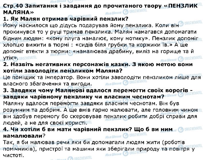 ГДЗ Зарубіжна література 5 клас сторінка стор40