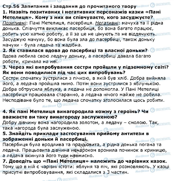 ГДЗ Зарубіжна література 5 клас сторінка стор56