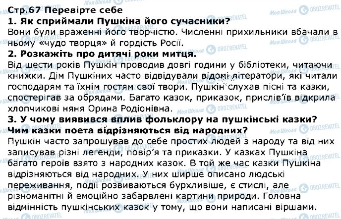 ГДЗ Зарубіжна література 5 клас сторінка стор67