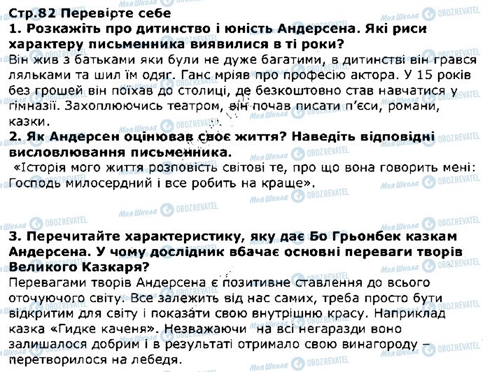 ГДЗ Зарубіжна література 5 клас сторінка стор82