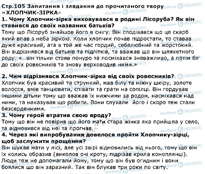 ГДЗ Зарубіжна література 5 клас сторінка стор105