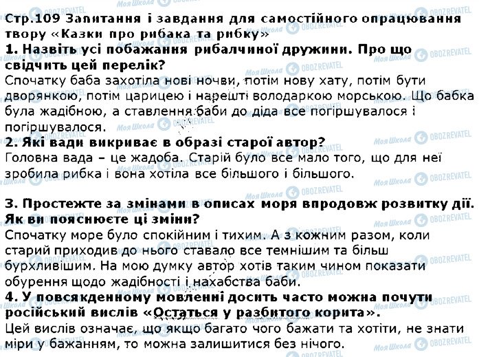 ГДЗ Зарубіжна література 5 клас сторінка стор109