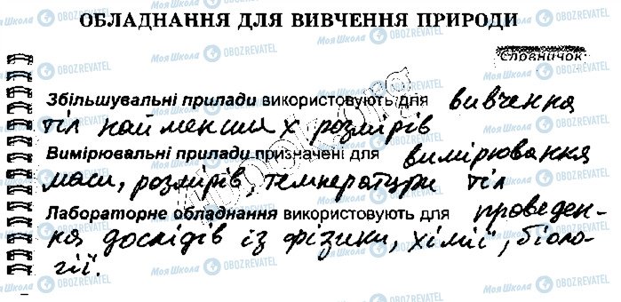 ГДЗ Природознавство 5 клас сторінка стр7