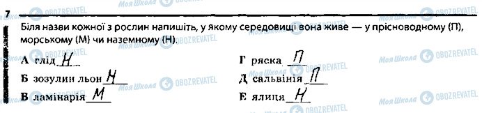 ГДЗ Біологія 6 клас сторінка 7