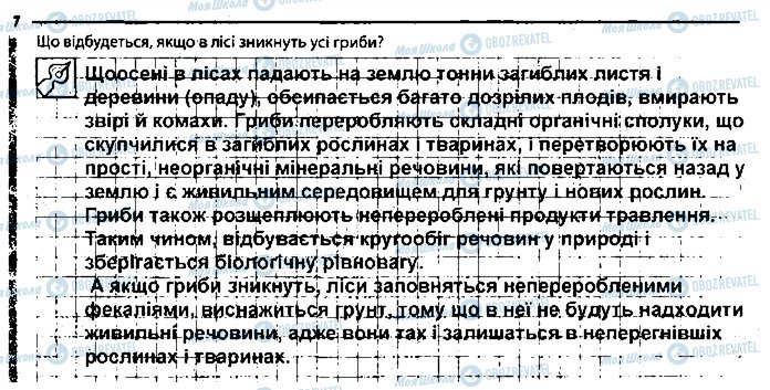 ГДЗ Биология 6 класс страница 7