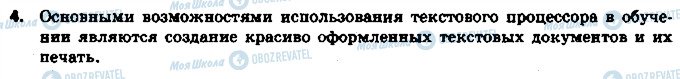 ГДЗ Інформатика 6 клас сторінка 4