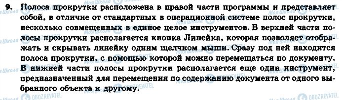 ГДЗ Інформатика 6 клас сторінка 9