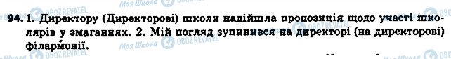 ГДЗ Українська мова 6 клас сторінка 94