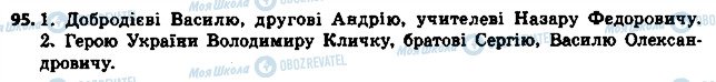 ГДЗ Українська мова 6 клас сторінка 95