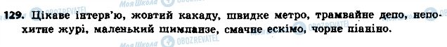 ГДЗ Українська мова 6 клас сторінка 129