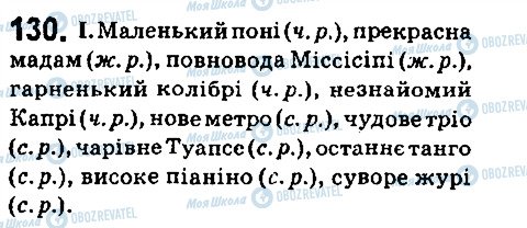 ГДЗ Укр мова 6 класс страница 130